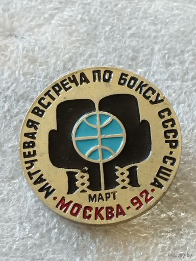 Матчевая встреча по боксу СССР- США, март Москва-92.