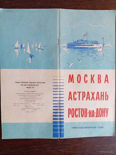 Туристская маршрутная схема "Москва – Астрахань – Ростов-на-Дону". 1971 год