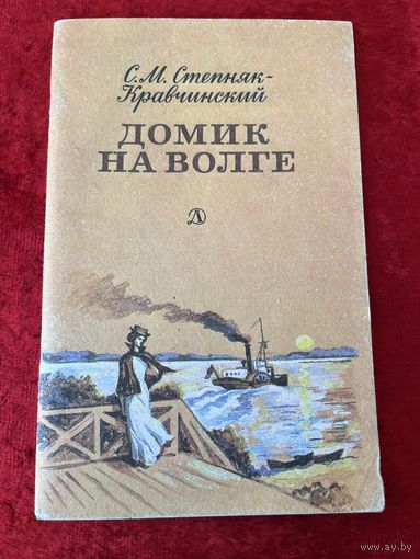 С.М. Степняк-Кравчинский. Домик на волге