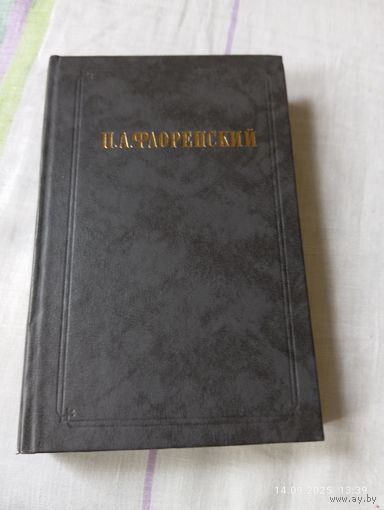Флоренский П. Столп и утверждение истины т1