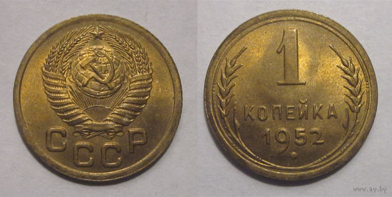 1 копейка 1952  UNC