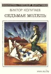 Седьмая модель