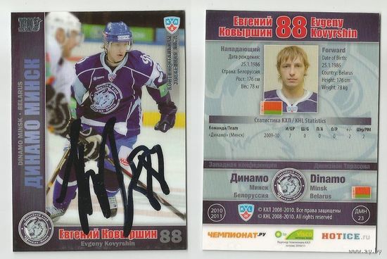 Евгений Коваршин "Динамо" Минск/ Сезон 2010-11/ Карточка с живым автографом #2.