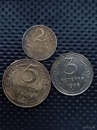 Лот из 3-х монет: 2, 3, 5 копеек 1946г. без мц.