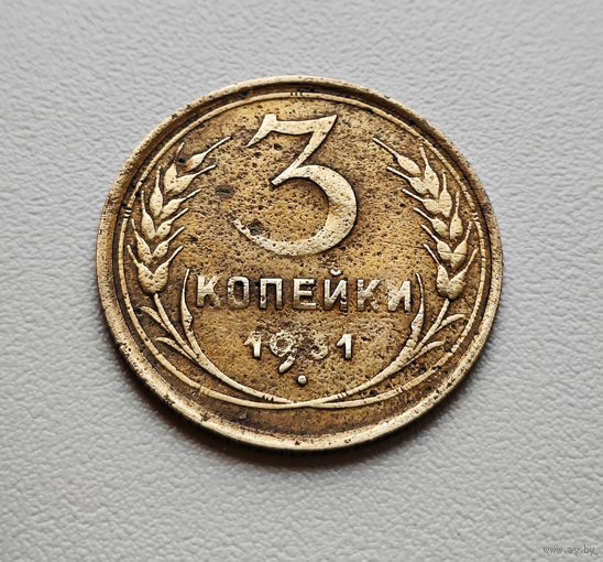 3 копейки 1931 г., СССР, штемпель 1.2., Федорин-22. лот отн-9