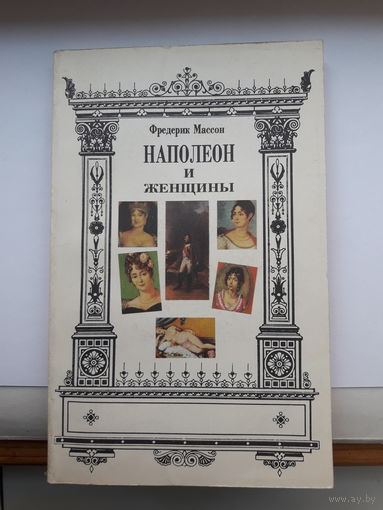 Ф. Массон Наполеон иженщины