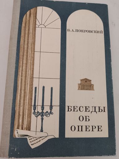 Б. Покровский "Беседы об опере"