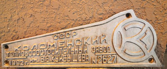 ЖЕЛЕЗНОДОРОЖНАЯ Паровозная  ТАБЛИЧКА. СССР. 1992 г.  размер 21* 62 см.