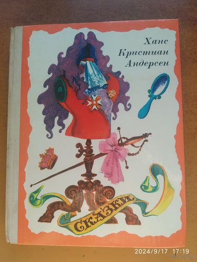 Ханс Кристиан Андерсен. Сказки.