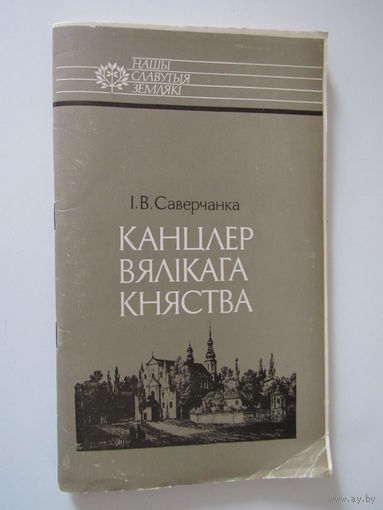Канцлер Вялікага княства . серыя Нашы славутыя землякі