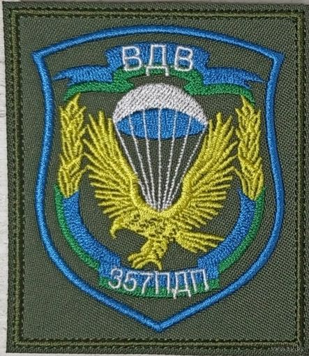 Шеврон 357 пдп вдв