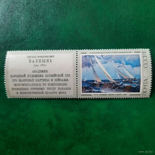 СССР 1974. Э.Ф.Калнынь. Круто к ветру 1962
