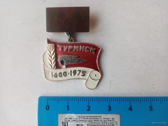 МЕДАЛЬ ТУРИНСК 1600-1975