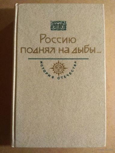 РОССИЮ ПОДНЯЛ НА ДЫБЫ. Том 2.//История Отечества. Века XVII-XVIII.