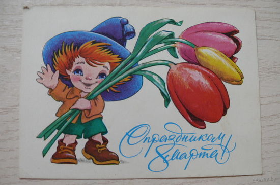 Четвериков В., С праздником 8 Марта! 1979, подписана (Незнайка).