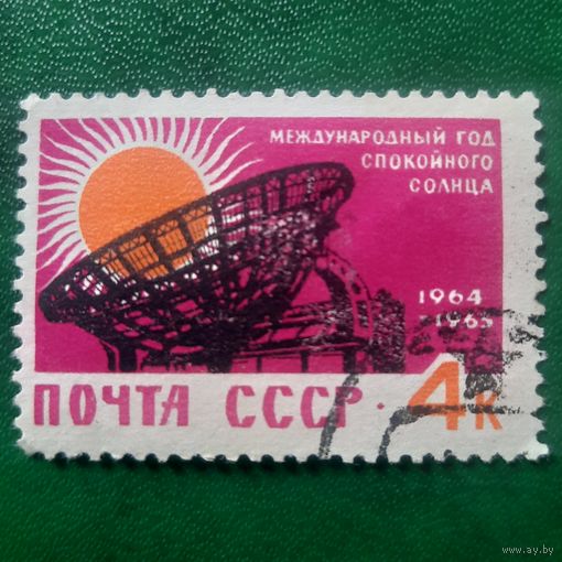 СССР 1964. Международный год спокойного солнца. Марка из серии