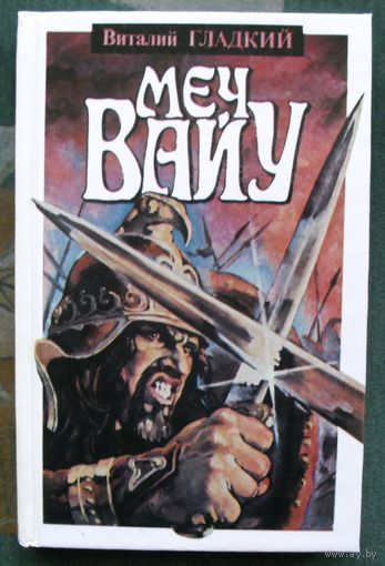 Меч Вайу. Виталий Гладкий.