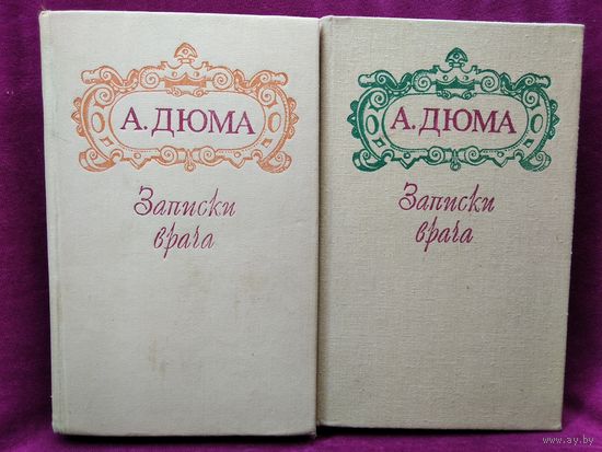 А. Дюма. Записки врача. Жозеф Бальзамо. Роман в 2-х томах