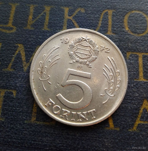 5 форинтов 1972 Венгрия #01
