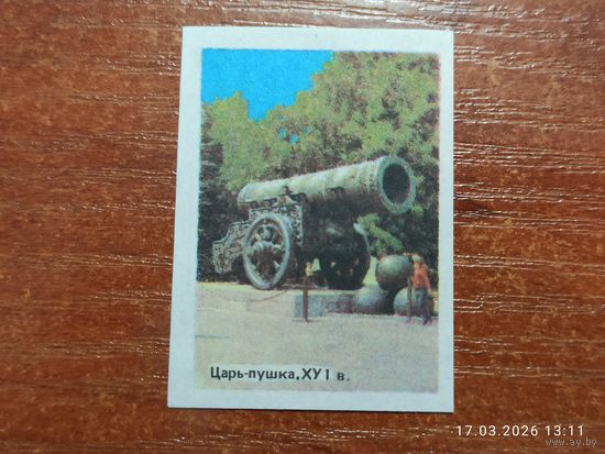 Спичечная этикетка Царь-пушка