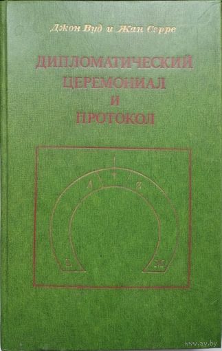 Дипломатический церемониал и протокол
