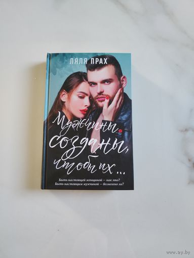 Мужчины созданы, чтобы их... Ляля Прах