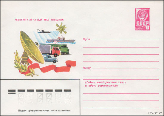 Художественный маркированный конверт СССР N 15148 (15.09.1981) Решения XXVI съезда КПСС выполним!