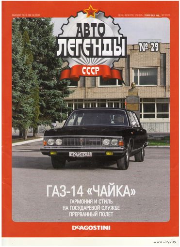 Автолегенды СССР #29 (ГАЗ-14 "Чайка") Журнал+ модель в блистере.