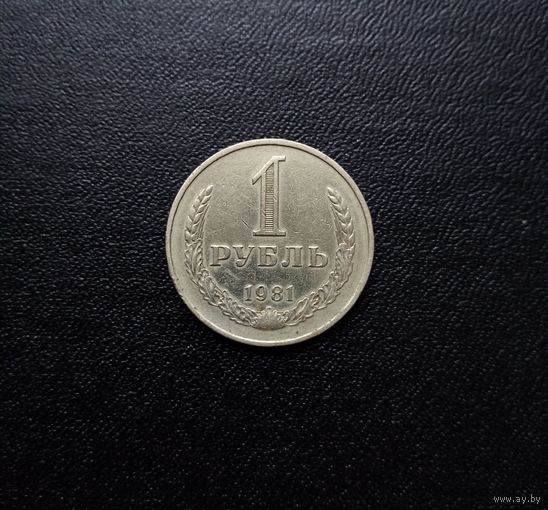 1 рубль 1981 года