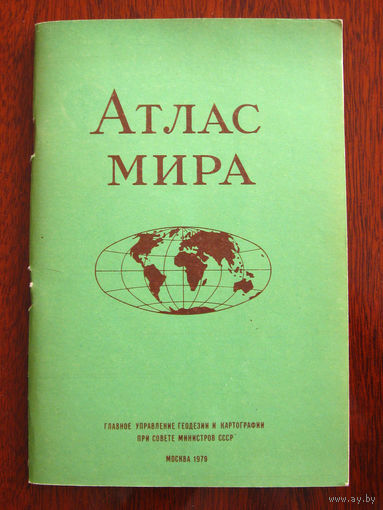 Атлас мира 1979
