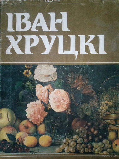 Иван Хруцкий. Фотокаталог живописи