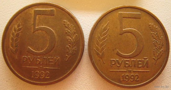 Россия 5 рублей 1992 г. (л) и (м) Цена за обе.
