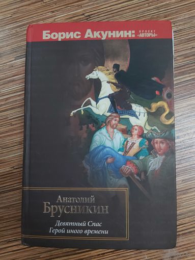 Борис Акунин Девятный Спас. Герой иного времени
