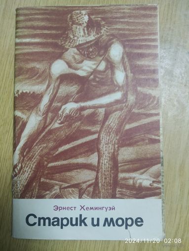 Старик и море / Хемингуэй Э.