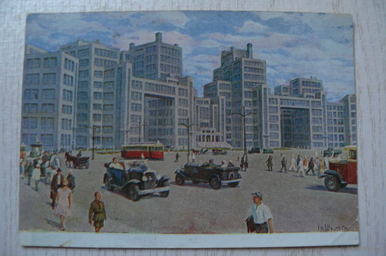 Шульга И., Харьков. Госпром; чистая (21 тип. ОГИЗ'а РСФСР треста "Полиграфкнига" им. Ивана Федорова, ~1930-е гг.).