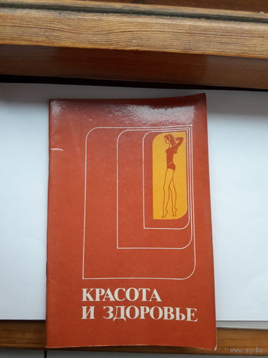 Красота и здоровье