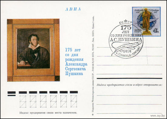 Почтовая карточка СССР с оригинальной маркой и спецгашением N 16 (06.06.1974) "175 лет со дня рождения А.С. Пушкина"