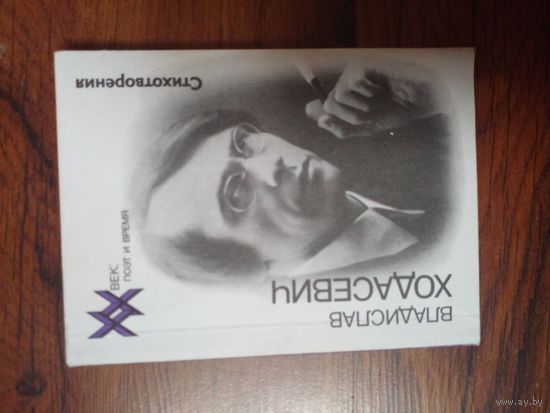 Владислав Ходасевич. Стихотворения. Серия: ХХ век: поэт и время. Выпуск 17 Поэзия