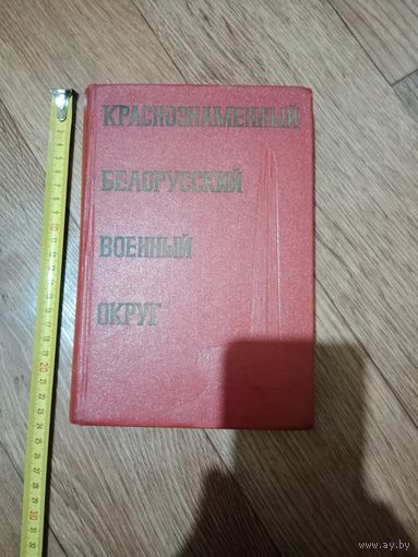 Документальная книга Краснознаменный Белорусский военный округ 1973г.