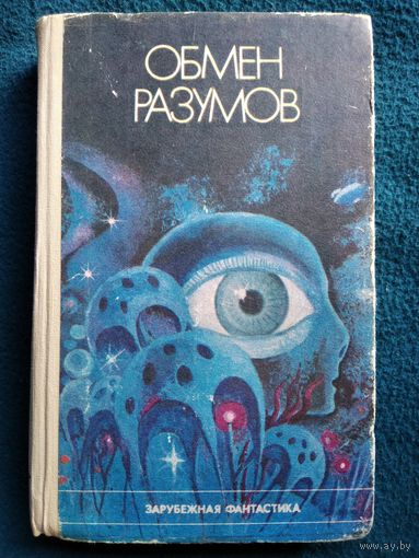 Обмен разумов // Серия: 	Зарубежная фантастика
