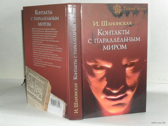 Шлионская И. Контакты с параллельным миром. Серия: Тайные знаки.
