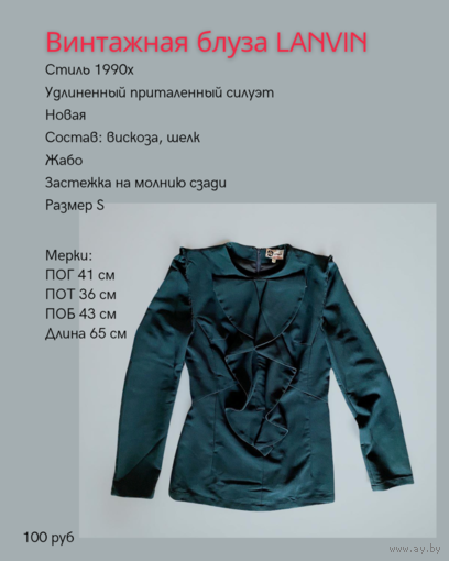 Блуза Lanvin, винтаж, 1990