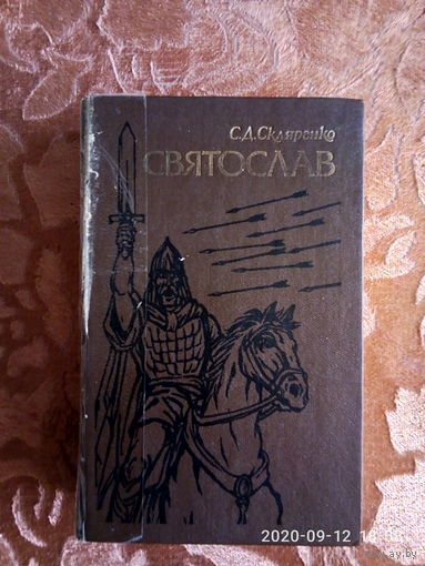 С.Д.Скляренко "СВЯТОСЛАВ"  Исторический роман. К каждому лоту+бонус.