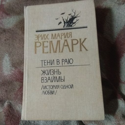 Ремарк. Два романа.