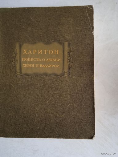 Повесть о любви херея и каллирои