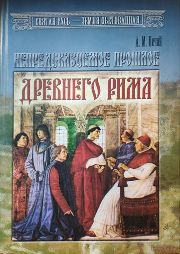 Нечай А. М. "Непредсказуемое прошлое Древнего Рима"