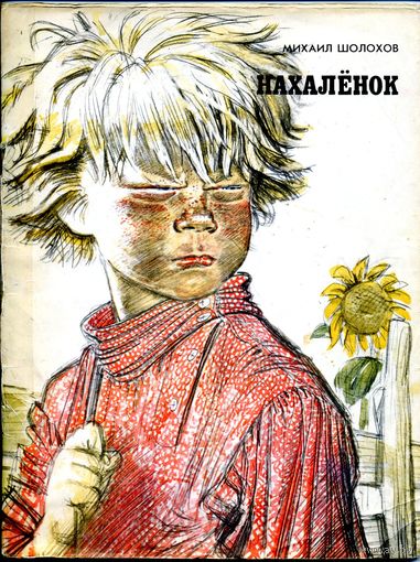 Шолохов М. Нахалёнок