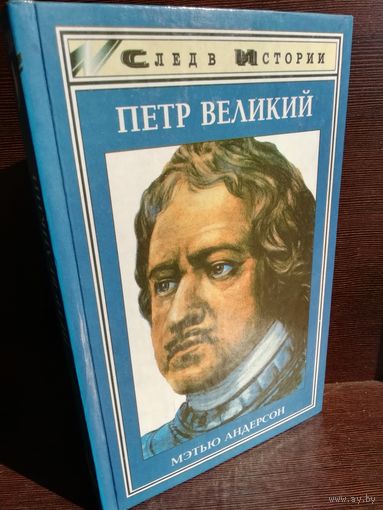 Мэтью Андерсон. Петр Великий