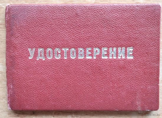 Удостоверение "трубочиста". Минский комбинат противопожарных работ. 1982 г.