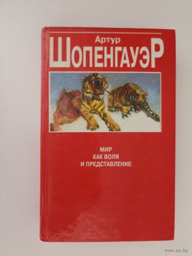 Артур Шопенгауэр. Мир как воля и представление.